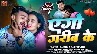 #sad_song | एगो गरीब के | #Sunny Gehlori | Ego Garib Ke | Bhojpuri दर्द भरा Hit Sad Song 2024