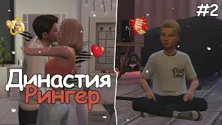 Династия Рингер | 2 сезон | 2 серия | Томаранг | The sims 4