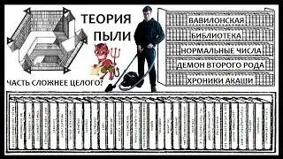 Реализм против Теории Пыли, или как изгнать Демона Второго Рода из Вавилонской библиотеки