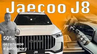 Кроссовер JAECOO J8 - большой, полноприводный и почти премиальный - обзор Александра Михельсона