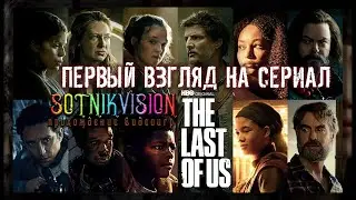 THE LAST OF US HBO Series - ПЕРВЫЙ ВЗГЛЯД НА СЕРИАЛ