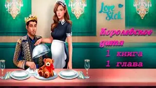 КОРОЛЕВСКОЕ ДИТЯ | Новая история в Love Sick
