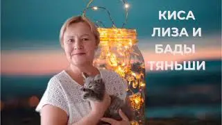 Киса Лиза и БАДы Тяньши.    #тяньши#тиенс#tiens