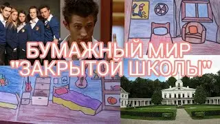 Бумажный мир ЗАКРЫТОЙ ШКОЛЫ в альбоме//бумажный домик в тетраде //💕
