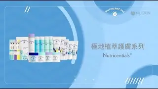 產品教學短片 Nutricentials 「極地植萃」護膚系列