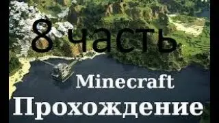 Minecraft 8 часть