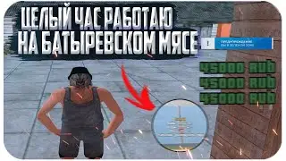 ЦЕЛЫЙ ЧАС РАБОТАЮ НА БАТЫРЕВСКОМ МЯСЕ! - Namalsk RP