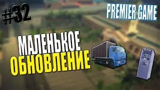 [Premier Game] #32 - МАЛЕНЬКОЕ ОБНОВЛЕНИЕ