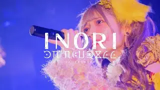 YA'ABURNEE / INORI (from first live 