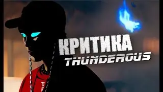 Стрей Кидс УЖЕ НЕ ТЕ? Мнение и критика Stray Kids — Thunderous