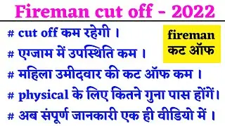 Rajasthan fireman cut off 2022 | fireman cut off 2022 | fireman expected cut off 2022