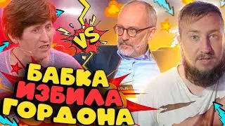 "Мужское / Женское" БАБКА ИЗБИЛА ГОРДОНА