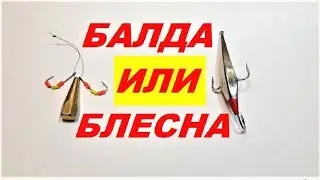 БАЛДА или БЛЕСНА, что лучше?