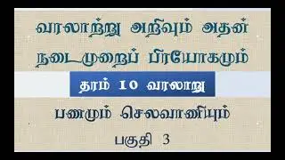 தரம் 10 | வரலாற்று அறிவும் அதன் நடைமுறைப் பிரயோகமும் | Grade 11 | தரம் 11 | Grade 10 History Part 3