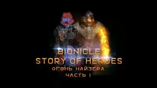 Bionicle : Story of heroes 2 серия ( Огонь Найзера )