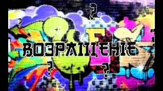 ВОЗРАЩЕНИЕ ЛЕГЕНДЫ