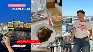 Панорама Исаакия, Алые Паруса, неудачный поход к косметологу | ВЛОГ