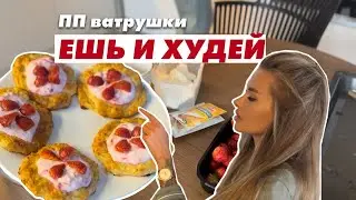 Еда для похудения | ПП ватрушки
