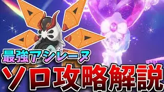 【最強レイド】☆7最強アシレーヌレイド”ソロ攻略”使ったポケモン＆立ち回り解説！歴代最害悪かも？【碧の仮面】【藍の円盤】#ポケモンSV　#最強レイド　#最強アシレーヌ