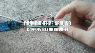 Arduino настройка и подключение к BLYNK по WI-FI c помощью ESP8266-01