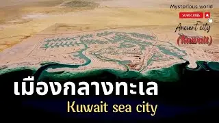 Kuwait Sea City งานก่อนสร้างมหัศจรรย์ที่ฝืนธรรมชาติ เมืองทะเลคูเวต |สารคดี Mysterious world