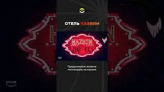 Бог в Отеле Хазбин I Полное видео на канале! 
