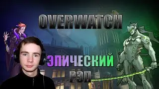 WarVoid - Рэп про всех персонажей Overwatch (29/29) - (prod. by Maku Beatz) | Реакция Fami