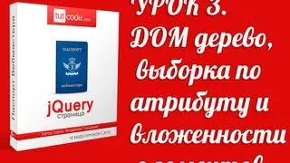 3. ДОМ дерево, выборка по атрибуту и вложенности