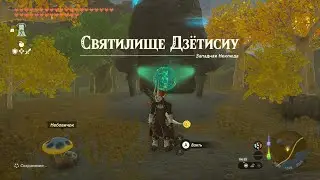 Святилище Дзётисиу ► Jochisiu Shrine ► Zelda: Tears of the Kingdom