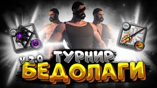 АЛЬБИОН БЕДОЛАГИ НОВЫЙ УРОВЕНЬ | ТУРНИР | АЛЬБИОН ОНЛАЙН | СТРИМ | ALBION ONLINE