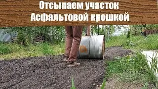 Укладываем Асфальтовую Крошку у придомовой территории