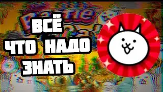 БАЗА которую должен знать каждый! (The Battle Cats)