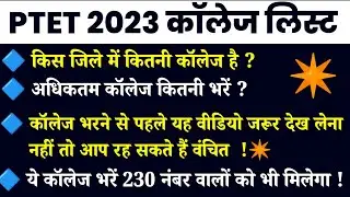 ptet college choice kaise kare | ptet counselling 2023 kaise kare | ptet cut off 2023 | ptet 2023