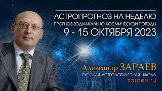 Астропрогноз на неделю с 9 по 15 октября 2023 - от Александра Зараева