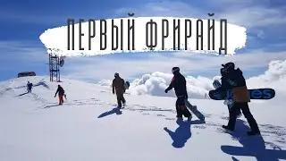 Первый фрирайд. Март 2023. Гудаури, Грузия