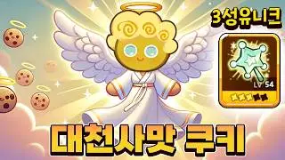 천사맛 3성 유니크가 있다면 대천사맛 쿠키로 진화합니다.... - 쿠키런 모험의탑