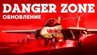 =  пытаемся  разобраться  в  обновлении Danger Zone / War Thunder  =