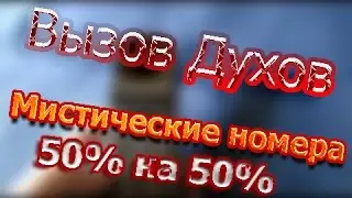 Вызов Духов - Мистические номера (50% на 50%)