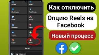 Как отключить опцию видео Reels на Facebook (новый процесс) || Скрыть Reels на Facebook ||