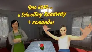 Эксперименты в игре Schoolboy Runaway | + бонус