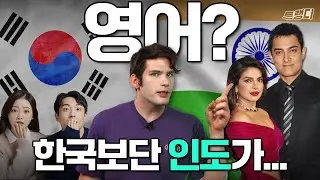 미국인 귀에 인도 영어가 더 잘 들리는 이유 #영어회화 #발음