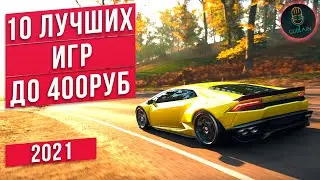 ТОП 10 ИГР ДО 400 РУБЛЕЙ НА РАСПРОДАЖЕ СТИМ