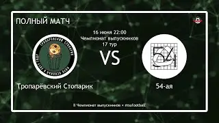 Тропарёвский Стопарик - 54-ая (II ЧВ) (полный матч)