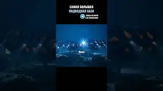 САМАЯ БОЛЬШАЯ ПОДВОДНАЯ БАЗА