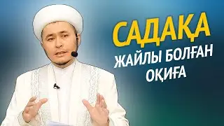 Садақа және Зекет | Қанат Қыдырмин | Ramadan2022.kz