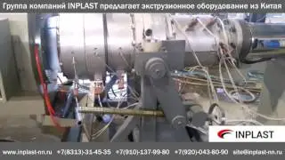 Экструзионная трубная линия ПНД 110 450мм