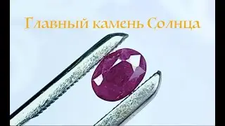 💎Рубин главный камень Солнца.