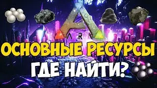 ALL THE MAIN RESOURCES OF ABERRATION! WHERE TO FIND THEM? COMPLETE GUIDE! ► Ark: Survival Evolved...
