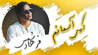Farhad Shams - Gahi Asemanam | فرهاد شمس -  گهی آفتاب و گهی آسمانم