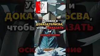 КАКИЕ ДОКАЗАТЕЛЬСТВА СОБРАТЬ чтобы НАКАЗАТЬ ЗА ОСКОРБЛЕНИЕ?